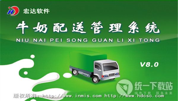 宏达牛奶配送管理系统下载