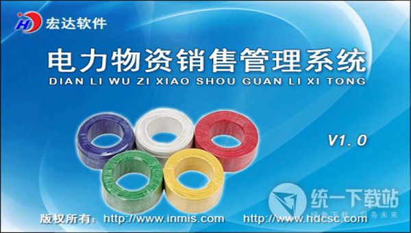 宏达电力物资销售管理系统
