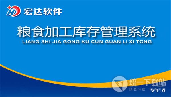 宏达粮食加工库存管理系统