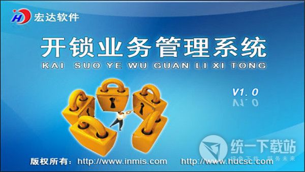 宏达开锁业务管理系统下载