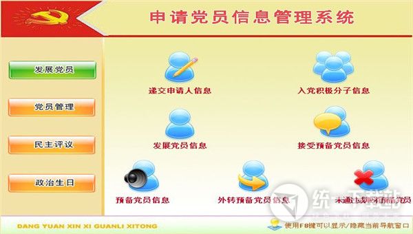 宏达申请党员信息管理系统