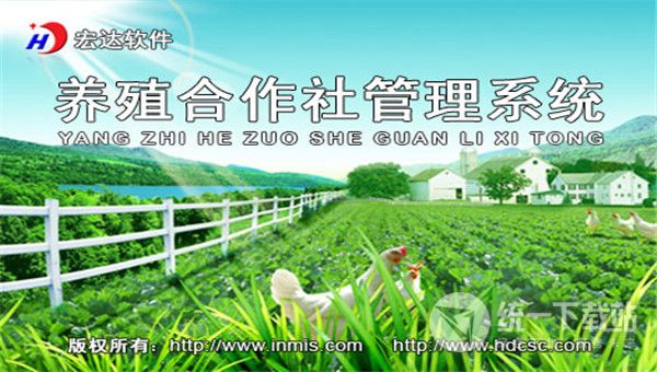 宏达养殖合作社管理系统