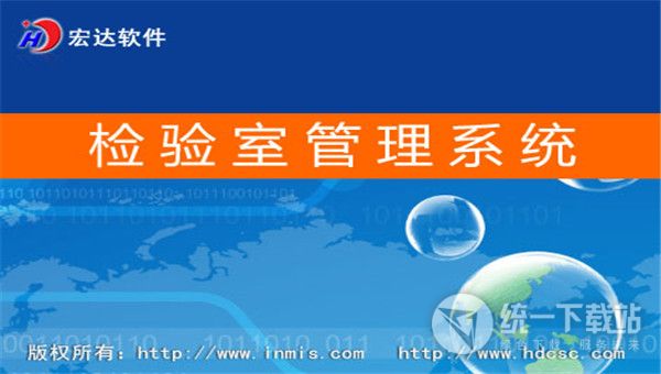 宏达检验室管理系统下载