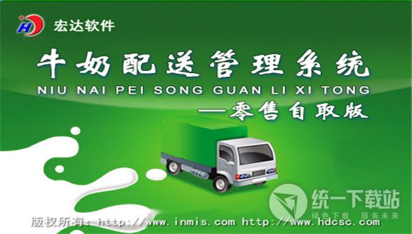 宏达牛奶配送管理系统下载