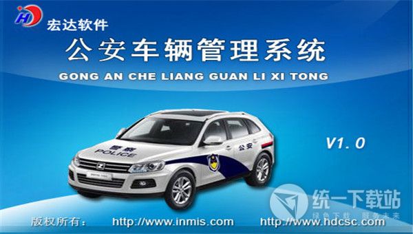 宏达公安车辆管理系统