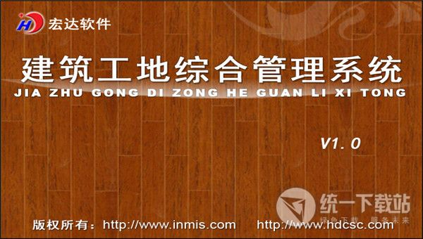 宏达建筑工地综合管理系统下载