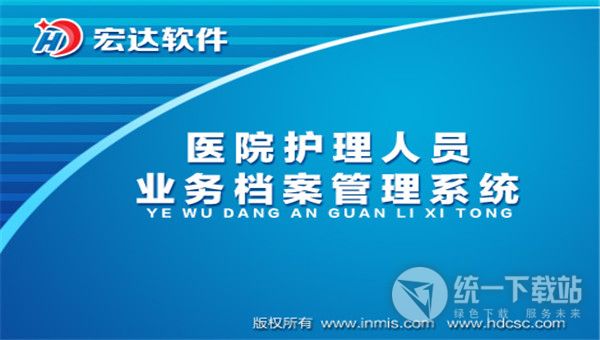 宏达医院护理人员业务档案管理系统下载