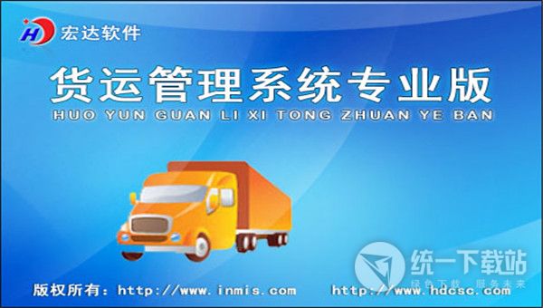 宏达货运管理系统电脑版下载