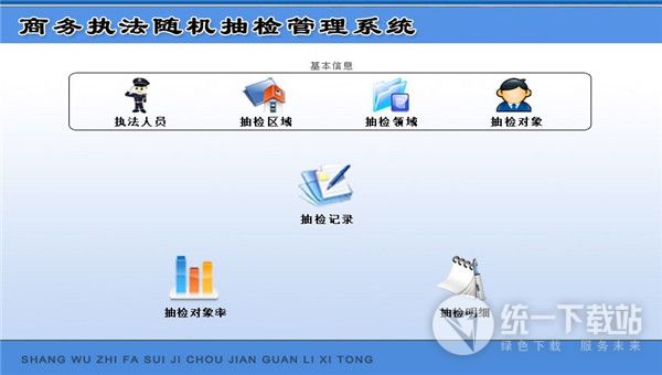 宏达商务执法随机抽检管理系统