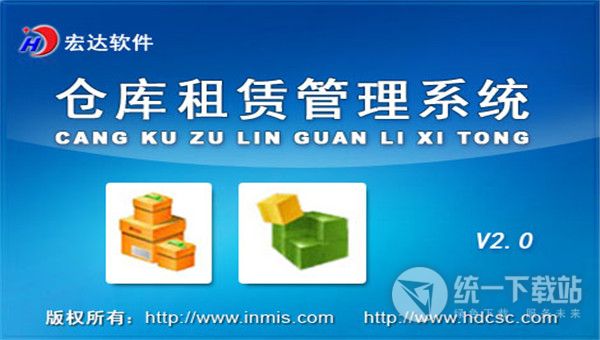 宏达仓库租赁管理系统