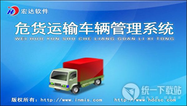 宏达危货运输车辆管理系统下载