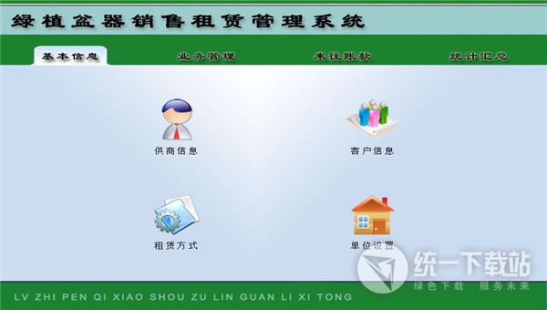 宏达绿植盆器租赁销售管理系统下载