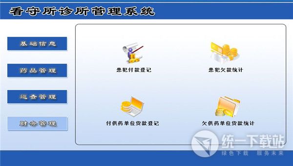 宏达看守所诊所管理系统