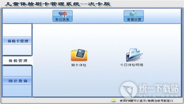 宏达儿童体检刷卡管理系统下载