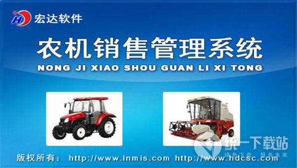 宏达农机销售管理系统
