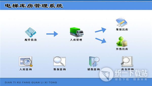 宏达电梯库房管理系统下载