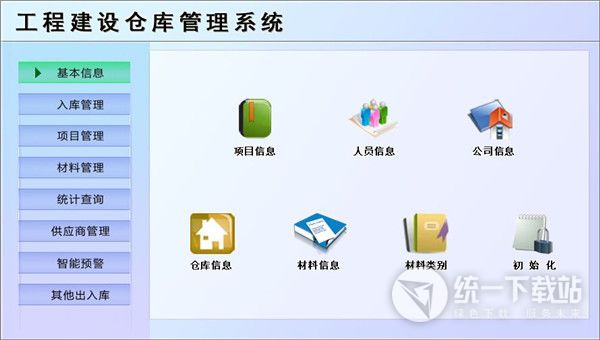 宏达工程建设仓库管理系统