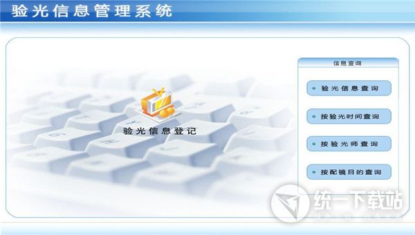 宏达验光信息管理系统