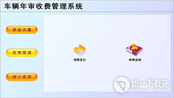 车辆年审收费管理软件