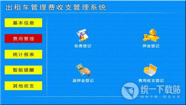 宏达出租车管理费收支管理系统下载