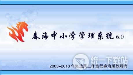 春海中小学管理系统下载