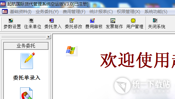 起航货代软件空运版下载