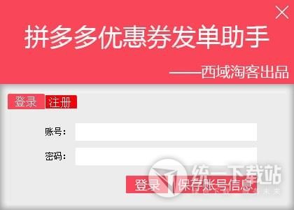 西域淘客拼多多优惠券发单助手