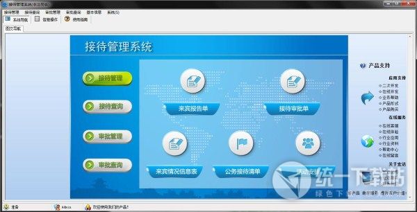 宏达接待管理系统绿色版