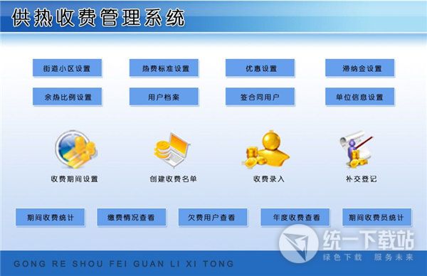 宏达供热收费管理系统