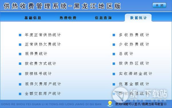宏达供热收费管理系统黑龙江地区版