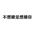 抖音不想泡茶想泡你表情包 完整版