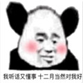 十二月请对我好一点表情包 免费版