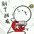 2018双十一码表情包 免费版