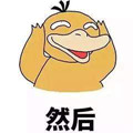 抖音可达鸭带我去你家五五分钱表情包 gif完整版