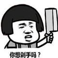 2018双十一剁手表情图片 免费版