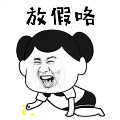 放假表情包gif 免费版