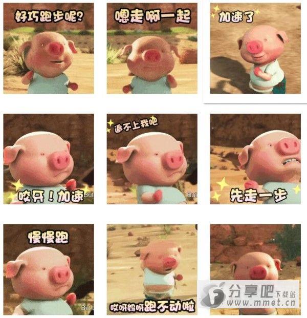 小猪快跑表情包