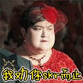 胖子行动队表情包 gif免费版
