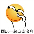 国庆去浪表情包 gif免费版