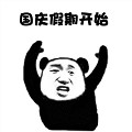 2018国庆假期怎么过表情包 gif免费版