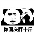 你国庆会怎样熊猫头表情包 gif全套版