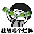 抖音我想喝个烂醉表情包 免费完整版