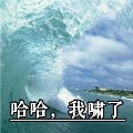 抖音我枯了你呢表情包 免费版