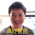 郭京飞真好警告表情包 免费版
