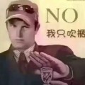 抖音我都是吹瓶表情包 免费版