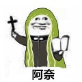 第五人格阿门表情包 免费版