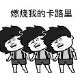 抖音燃烧我的卡路里表情包 gif全套版