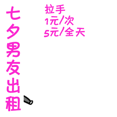 七夕出租自己表情包