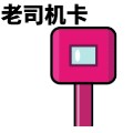 抖音滴打卡表情包 gif免费版