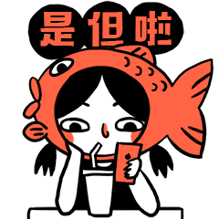 鱼干酱的粤语篇表情包 高清免费版
